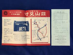 レCH1251p●【チラシ】 「太陽の館 寸又山荘」 寸又峡温泉/交通図/大鉄バス/宿泊料/食事料/野外料理/静岡県榛原郡/昭和レトロ