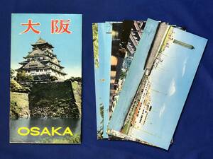 CH1233p●【絵葉書】 「大阪 OSAKA」 袋付8枚セット/天保山桟橋/御堂筋/道頓堀/中之島ビル街夜景/通天閣/四天王寺/大阪城/昭和レトロ