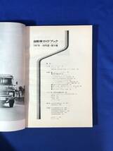 レCH1062p●自動車ガイドブック '67-'68 Vol.14 第14回東京モーターショー記念出版_画像4