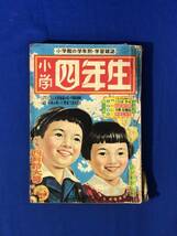 CH1032p●小学四年生 昭和30年4月号 江戸川乱歩「黄金仮面」/高垣眸/玉井徳太郎/山川惣治/緑はるかに浅丘ルリ子_画像1