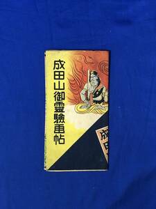 CH1000p●【パンフレット】 「成田山御霊験画帖」 成田山略縁起/境内案内/リーフレット/戦前/レトロ