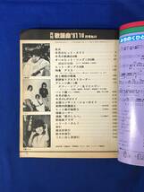 CH1089p●月刊歌謡曲 ｎo.34 1981年10月号 特集:アリスのすべて ブティック社 楽譜 近藤真彦_画像4