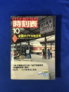 レCH1058p●国鉄監修 交通公社の時刻表 1980年10月 全国ダイヤ大改正号 千歳・室蘭線電化完成、千歳空港駅開業