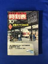 レCH1058p●国鉄監修 交通公社の時刻表 1980年10月 全国ダイヤ大改正号 千歳・室蘭線電化完成、千歳空港駅開業_画像1