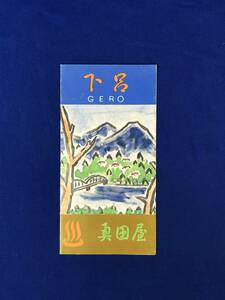 CH1155p●【パンフレット】 「下呂」 奥田屋/新館/玄関/客室/女性浴室/平面見取図/中山七里/乗鞍/鵜飼/交通図/リーフレット/昭和レトロ