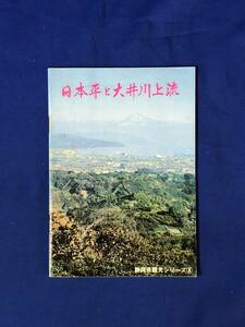 レCH1238p●【パンフレット】「日本平と大井川上流」静岡県観光シリーズ③ 清水港/蓮台渡し/帯祭り/井川ダム/あかいし号/時刻表/昭和レトロ