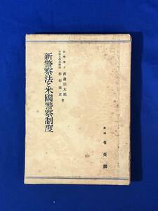 CH1084p●「新警察法と米国警察制度」 渡辺宗太郎・杉村敏正 有斐閣 昭和23年