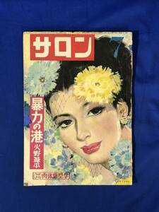 CH1014p●サロン 昭和24年7月 カストリ雑誌/岩田専太郎/火野葦平「暴力の港」/轟夕起子・関千恵子他 水着