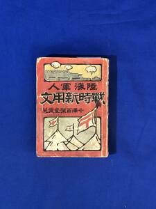 CH1274p●「陸海軍人 戦時新用文」 小澤百架堂 明治38年第2版 入営を祝する文/除隊帰郷を祝する文/戦死を其父兄に報す/戦前