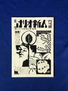 CH1299p●シナリオ新人 No.3 シナリオ研究所編 昭和45年 新藤兼人・荻昌弘・乙羽信子/清水邦夫/橋本忍