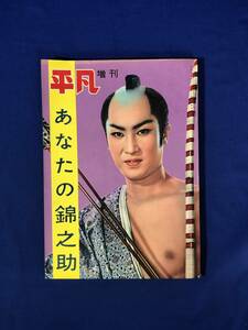 CH1339p●平凡増刊 「あなたの錦之助」 中村錦之助 昭和33年11月