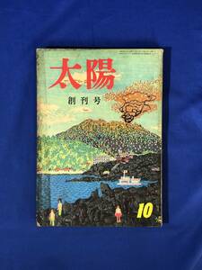 CH1359p●太陽 創刊号 昭和32年10月 木村伊兵衛/山本富士子/久我美子 アイヌ/原水爆戦下に日本軍誕生/大阪