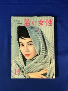 CH1017p●若い女性 1956年11月 久我美子/中原淳一/浅丘ルリ子/野添ひとみ/中原ひとみ/河上敬子/ファッション/料理/レトロ