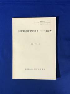 CH1208p●「木曽川水系開発基本調査(農業開発方向調査)報告書」 昭和48年12月 財団法人水利科学研究所