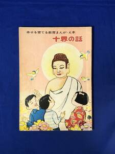 CH1187p●「十界の話」 青山書院 中村ひろし 昭和47年 幸せを育てる教育まんが 仏教