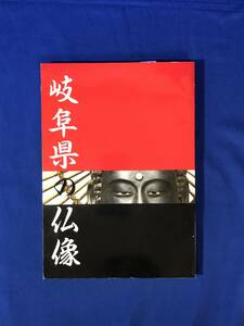 CH1198p●図録 「岐阜県の仏像」 岐阜県博物館 1990年 釈迦如来/阿弥陀如来/観音/菩薩/四天王像