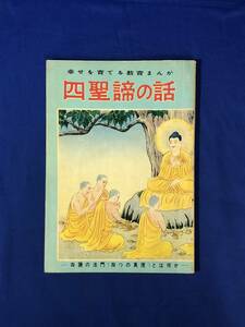 CH1192p●「四聖諦の話」 中村ひろし 青山書院 幸せを育てる教育まんが 仏教
