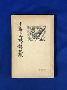 CH1275p●「多摩の御陵を繞る史蹟」 内務省 昭和2年 鳥瞰図/寺/神社/古戦場/城址/古書/戦前