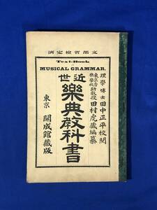 CH1291p●「近世 楽典教科書」 開成館蔵版 田中正平校閲 田村虎蔵編纂 明治36年4版 古書/戦前