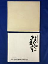 CH1223p●「なごやのまつり 文化の原点をもとめて」 名古屋青年会議所創立30周年記念誌 昭和55年_画像1