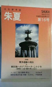 朱夏　第16号　戦争遺産の現在　植民地へのアプローチ　満洲国　樺太　南方　上海　朝鮮　吉田知子　せらび書房