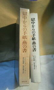 エルンスト・トラー　獄中からの手紙　燕の書　村山知義　島谷逸夫　東邦出版社　初版