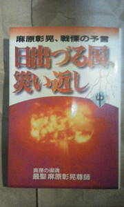 麻原彰晃　日出づる国、災い近し　オウム真理教　初版