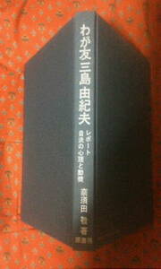 wa.. Mishima Yukio отчет собственный решение. менталитет . перемещение машина .. рисовое поле .. книжный магазин первая версия 