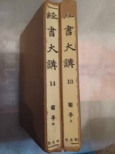 経書大講　第13・14巻　荀子　上・中　小林一郎　平凡社