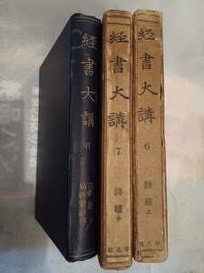 経書大講　第６～８巻　詩経・易経繋辞伝　小林一郎　平凡社