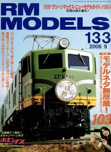 RM　MODELS　２００６年９月号　１３３　ネコ・パブリッシング 発行　※付録は付いていません