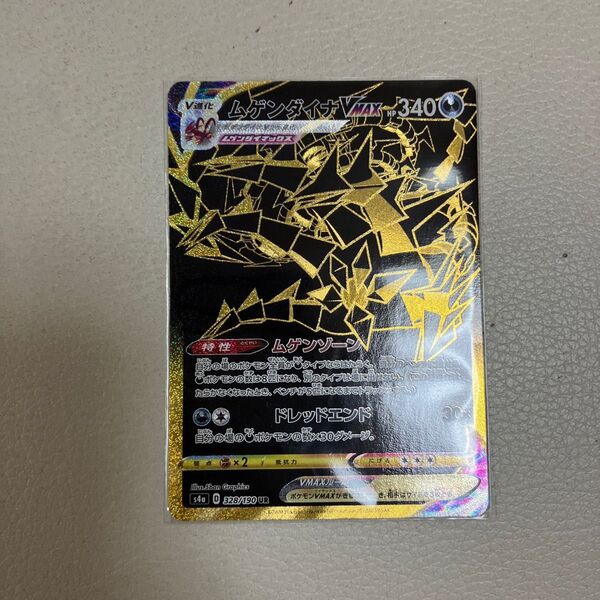 ムゲンダイナVmax