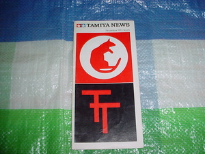 1970年　TAMIYA　NEWS　Vol24号