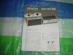 昭和52年５月　DENON　DH-610Sのカタログ