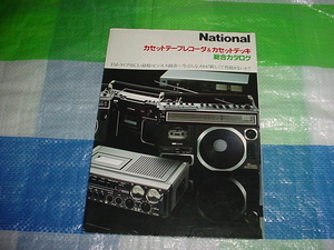 昭和52年3月　ナショナル　ラジカセ/カセットデッキ/の総合カタログ