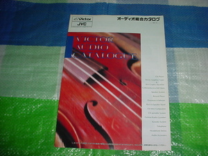 1990年4月　ビクター　オーディオの総合カタログ