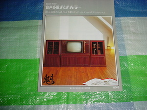  Showa era 55 year 6 month National sound multiple panama color. general catalogue 