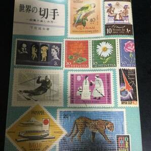 世界の切手ー収集と楽しみ方ー★平岩道夫著の画像1