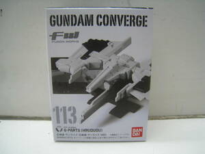 ●GUNDAM CONVERGE/ガンダム コンバージ19 113 FF-X29A G-PARTS フルドド 未開封品 定形外郵便 送料220円