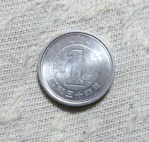 【未使用】1円アルミ貨　昭和34年