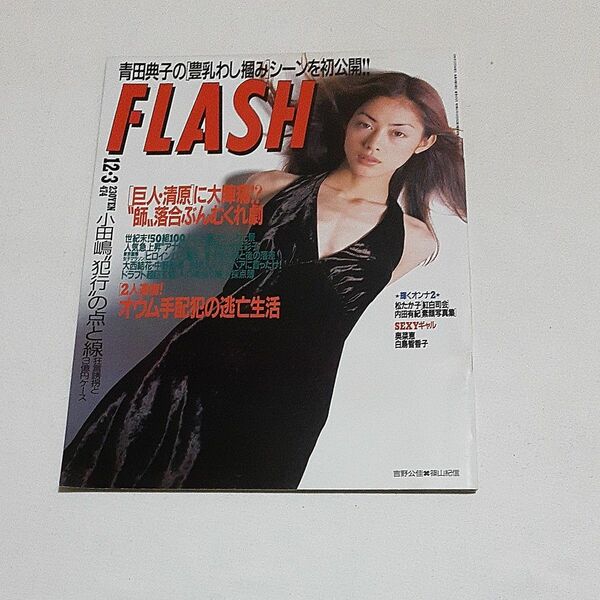 最終値下げ　雑誌　FLASH　1996年12月3日号