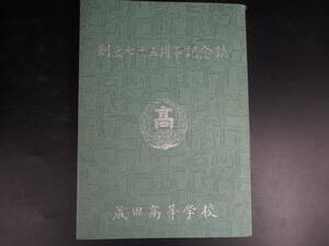 創立七十五周年記念誌　成田高等学校　昭和48年