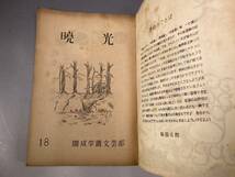 開成学園文芸部　暁光　第18号　昭和27年11月_画像2