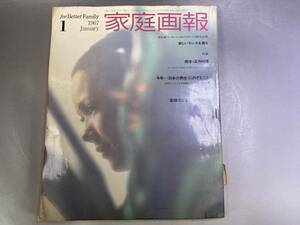 家庭画報　1967年1月号