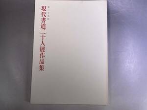 第29回 現代書道二十人展作品集 朝日新聞社 1985年