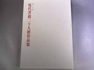 第30回 現代書道二十人展作品集 朝日新聞社 1986年