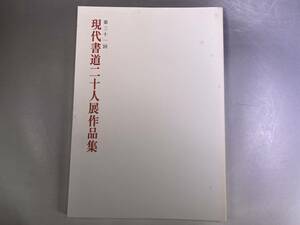 第31回 現代書道二十人展作品集 朝日新聞社 1987年