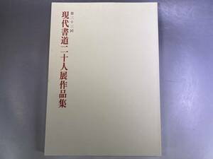 第33回 現代書道二十人展作品集 朝日新聞社 1989年