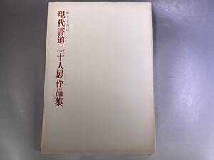 第34回 現代書道二十人展作品集 朝日新聞社 1990年