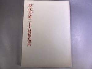 第39回 現代書道二十人展作品集 朝日新聞社 1995年